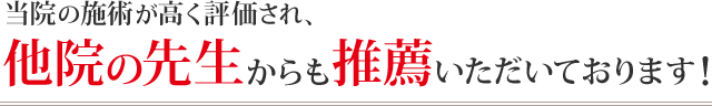 他院からの推薦