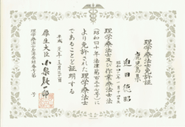 理学療法士免許