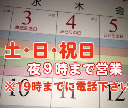 土日祝日、夜間も営業!