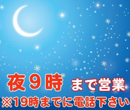 夜9時まで営業