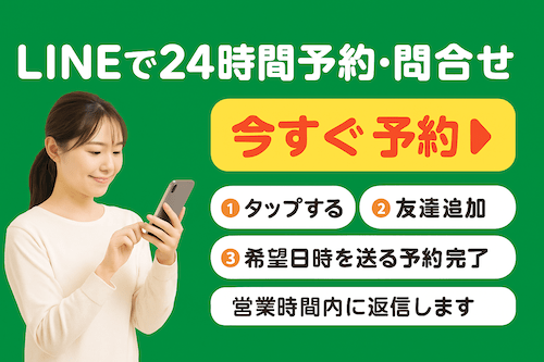LINEで予約する