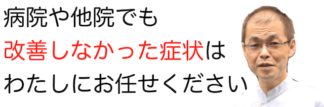 他院でだめならうちへ