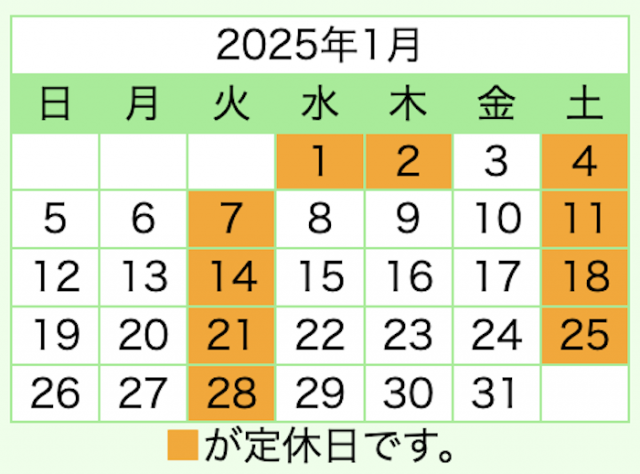 令和7年1月の土日祝日も営業します！