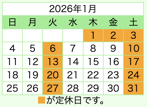 令和8年1月の日祝日も営業します！
