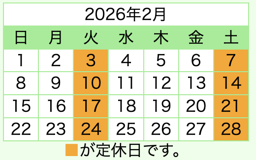 令和8年2月の日祝日も営業します！