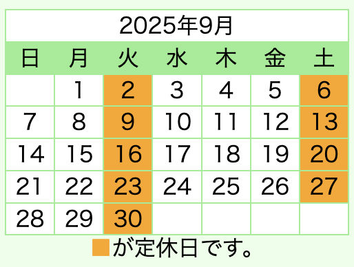 令和7年9月の土日・祝日も営業します!