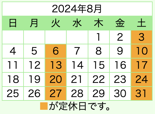 令和6年8月の日・祝日・お盆も営業します！