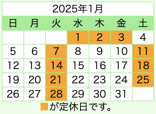 令和7年1月の土日祝日も営業します！