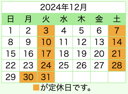 令和6年12月の日曜・祝日も営業します！