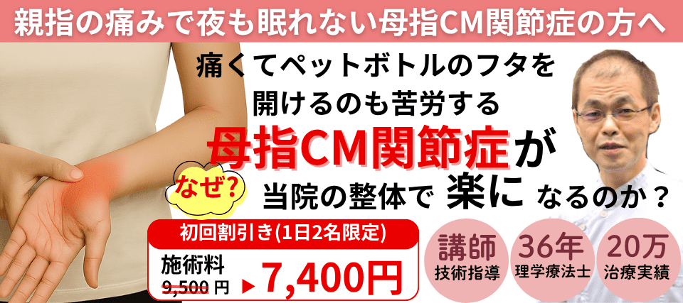 なぜ？親指の痛みで眠れない母指CM関節症が，当院の整体で変わっていくのか