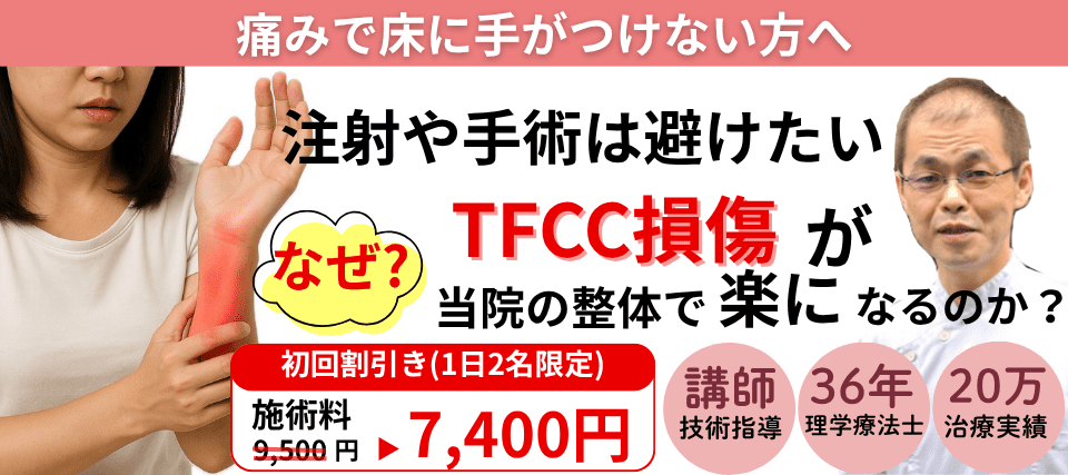 なぜ?安静しか方法がないと言われたTFCC損傷が当院の整体で変わっていくのか