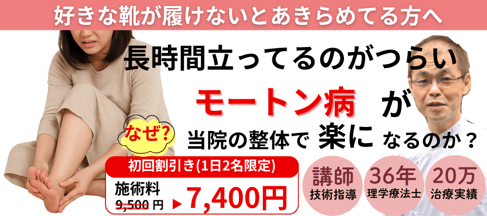 なぜ？ハイヒールは履けないとあきらめていたモートン病が当院の整体で変わっていくのか