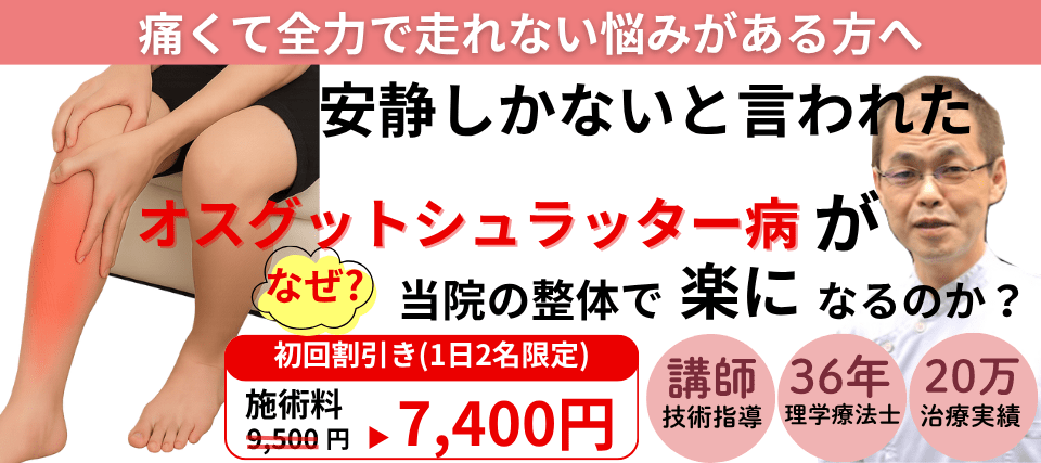 なぜ？安静しか方法がないと言われたオスグットシュラッター病が当院の整体で変わっていくのか