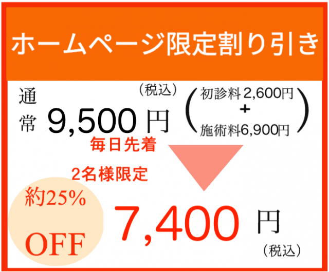 毎日２名様限定のお得価格