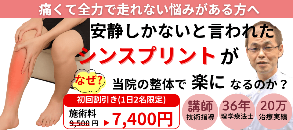 なぜ？安静しか方法がないと言われたシンスプリントが当院の整体で変わっていくのか