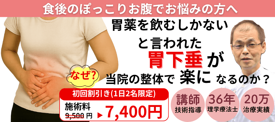 なぜ？薬でも変わらない不快感があった胃下垂が当院の整体で楽になるのか。