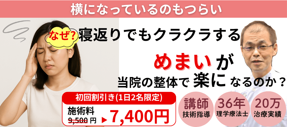 なぜ？横になってるのもつらいめまいが当院の整体で楽になっていくのか。