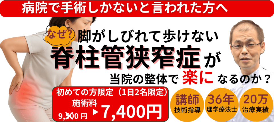 なぜ？病院では手術しかないといわれた脊柱菅狭窄症が当院の施術で改善するのか？