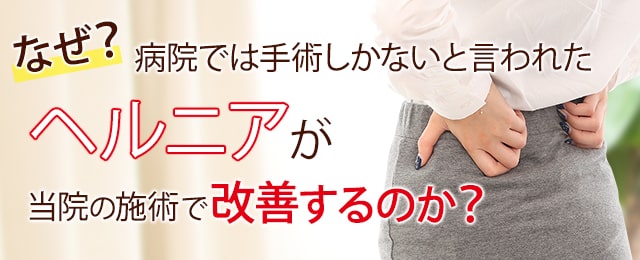なぜ？病院では手術しかないといわれた腰椎椎間板ヘルニアが当院の施術で改善するのか？