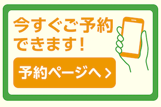 空席確認・予約する
