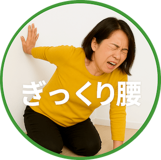 ぎっくり腰