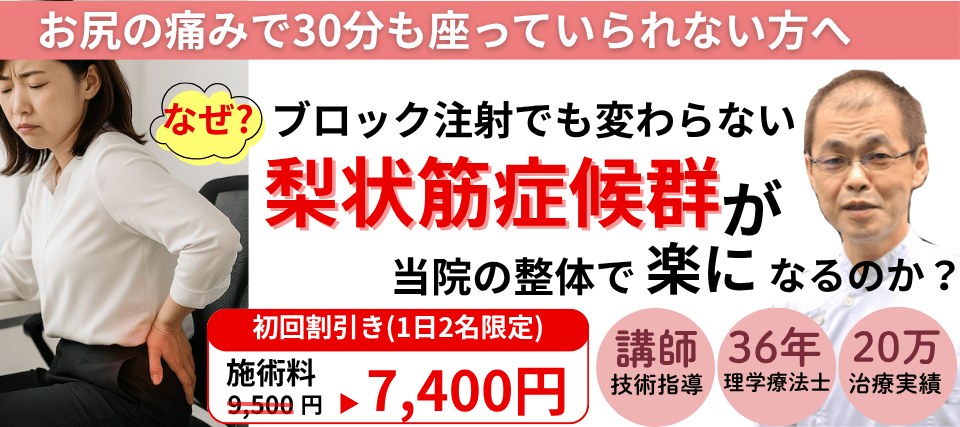 なぜ?薬や注射で変わらなかった梨状筋症候群が当院の整体で楽になっていくのか