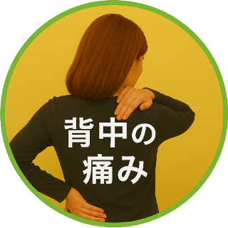 背中の痛み