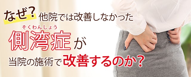 なぜ？コルセットしか方法がないと言われた側わん症が当院の整体で変わっていくのか