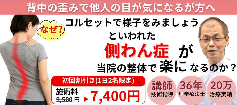 なぜ？コルセットしか方法がないと言われた側わん症が当院の整体で変わっていくのか
