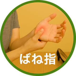 ばね指