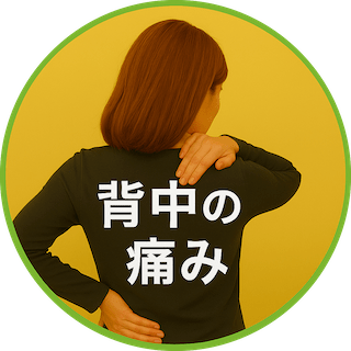 背中の痛み