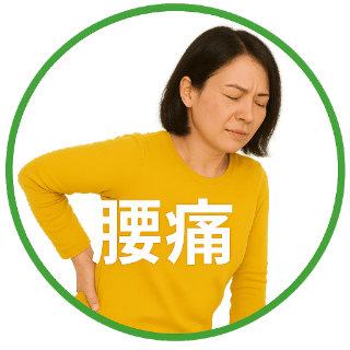 腰痛