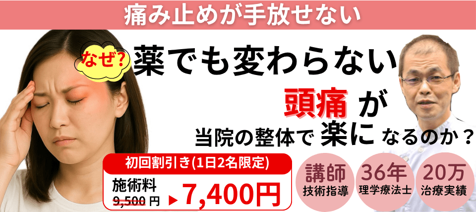 なぜ？頭痛薬を手放せなかったほどのひどい頭痛が当院の施術で改善するのか？