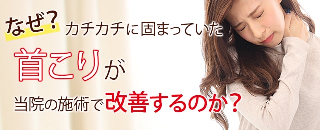 なぜ？カチカチに固まっていた首こりが当院の施術で改善するのか？