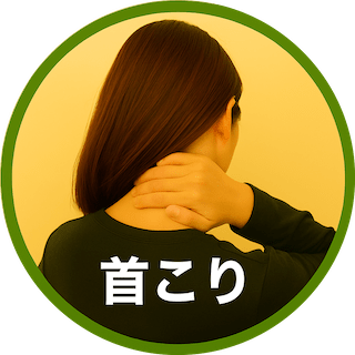 首こり