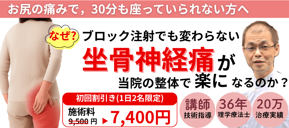 なぜ？ずっとお尻の痛み、脚のしびれに悩まされていた坐骨神経痛が当院の施術で改善するのか？