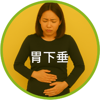 胃下垂
