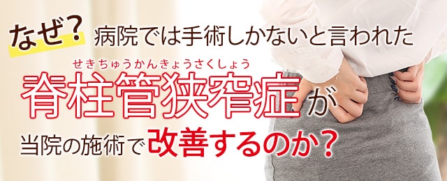 なぜ？病院では手術しかないといわれた脊柱菅狭窄症が当院の施術で改善するのか？