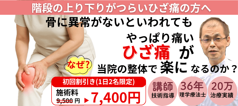 なぜ?他院では改善しなかった膝痛が当院の施術で改善するのか?