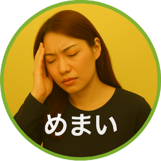 めまい