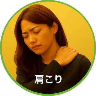 肩こり