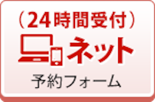 24時間ネット予約できます