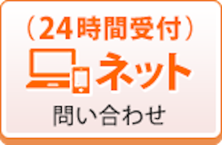 メールで予約・問い合わせ
