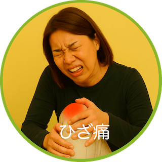 ひざ痛