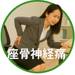 座骨神経痛