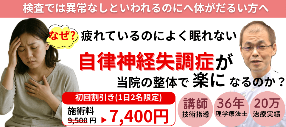 なぜ？薬を飲んでも変わらない自律神経失調が当院の整体で変化していくのか