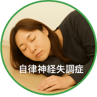 自律神経失調症
