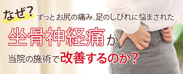 なぜ？ずっとお尻の痛み、脚のしびれに悩まされていた坐骨神経痛が当院の施術で改善するのか？