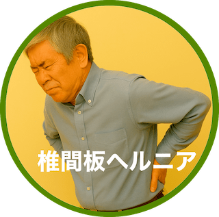 椎間板ヘルニア