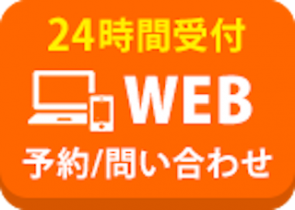 24時間ネット予約